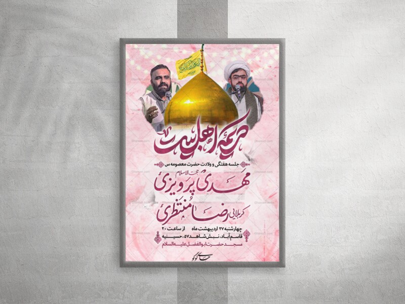 تراکت-اعلام-مراسم-میلاد-حضرت-معصومه-س