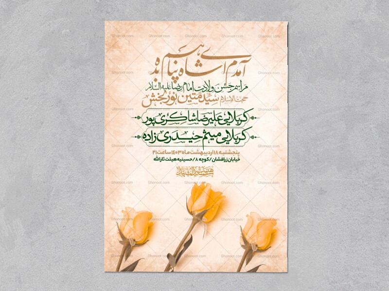 اطلاعیه-جشن-ولادت-امام-رضا-علیه-السلام