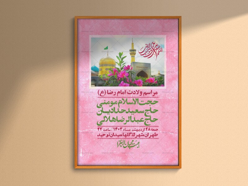اطلاعیه-لایه-باز-ولادت-امام-رضا-ع-+-استوری-لایه-باز-ولادت-امام-رضا-ع