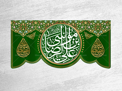 کتیبه-ولادت-امام-رضا-علیه-السلام