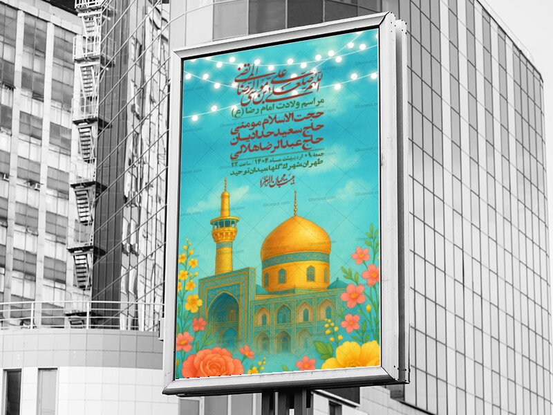 اطلاعیه-لایه-باز-و-با-کیفیت-ولادت-امام-رضا-ع-+-استوری-لایه-باز-ولادت-ا