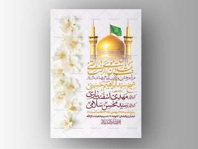 اطلاعیه-ولادت-امام-رضا-علیه-السلام-