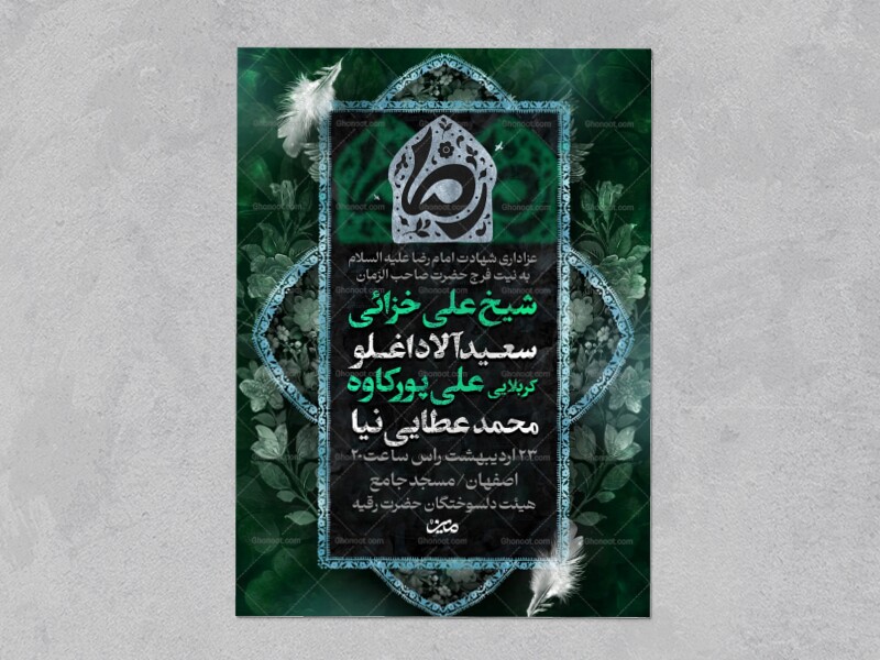 اطلاعیه-شهادت-امام-رضا