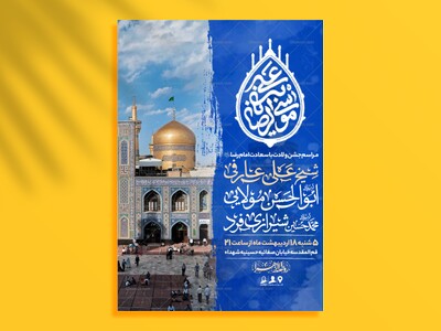 اطلاعیه-لایه-باز-ولادت-امام-رضا-علیه-السلام