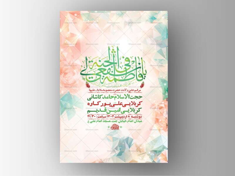 -طرح-لایه-باز-ولادت-حضرت-معصومه-س-+-استوری-