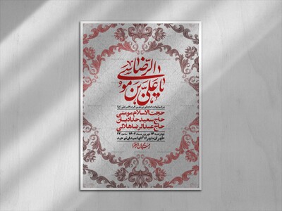 اطلاعیه-لایه-باز-زیارت-مخصوص-امام-رضا-(ع)-+-استوری