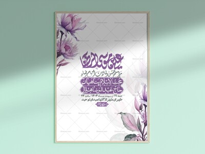 اطلاعیه-لایه-باز-ولادت-امام-رضا-ع-+-استوری-لایه-باز-ولادت-امام-رضا-ع