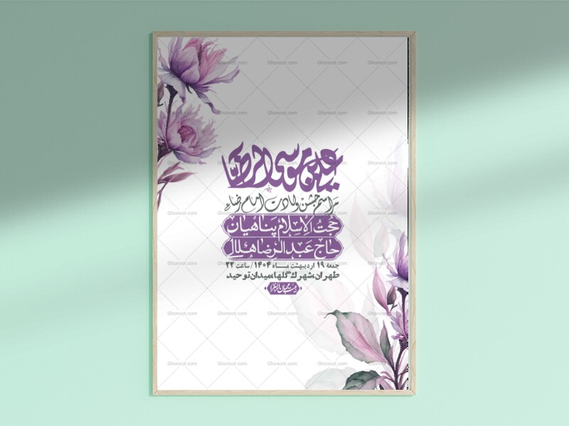 اطلاعیه-لایه-باز-ولادت-امام-رضا-ع-+-استوری-لایه-باز-ولادت-امام-رضا-ع