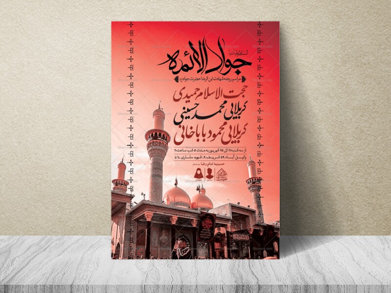 اطلاعیه-لایه-باز-شهادت-امام-جواد-(ع)