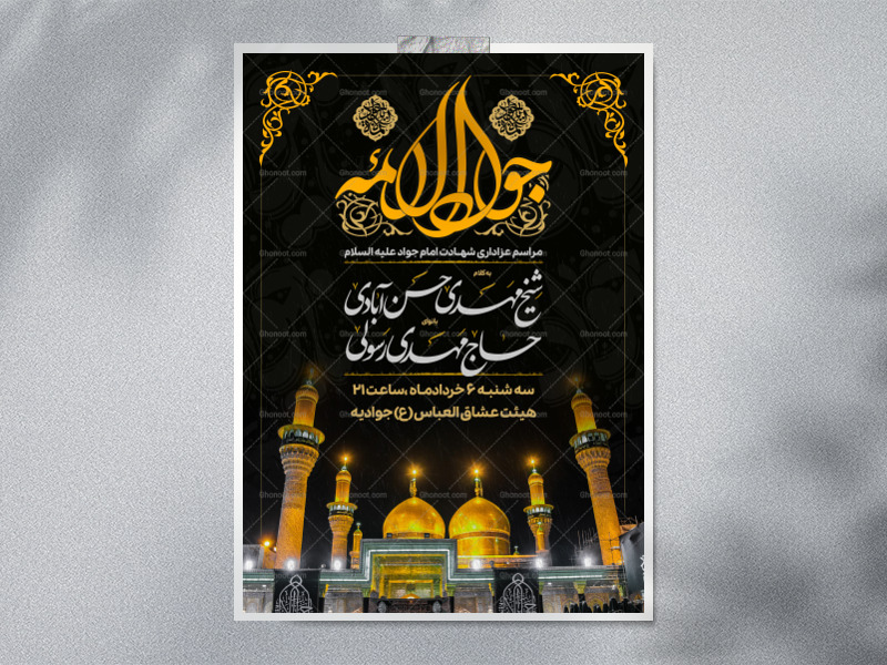 اطلاعیه-لایه-باز-شهادت-امام-جواد-علیه-السلام
