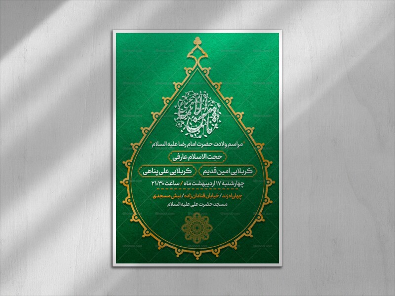اطلاعیه-لایه-باز-ولادت-امام-رضا-(ع)