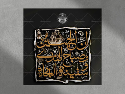 اِنَّ-الحسینَ-مِصباحُ-الهُدی-و-سَفینةُ-النَجاة-استفاده-تجاری-از-کار-مو