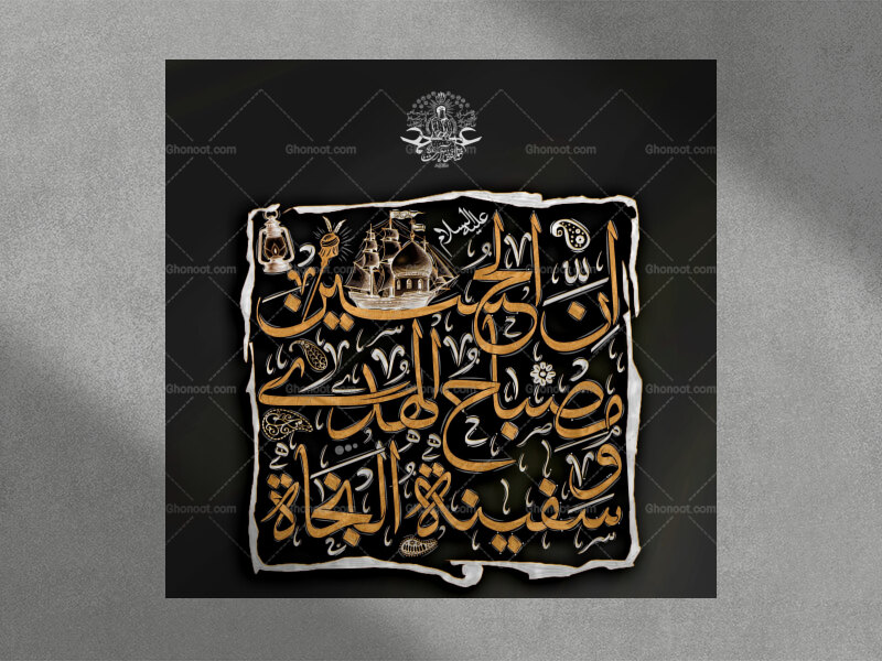 اِنَّ-الحسینَ-مِصباحُ-الهُدی-و-سَفینةُ-النَجاة-استفاده-تجاری-از-کار-مو