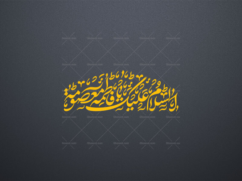 تایپوگرافی-السلام-علیک-یا-فاطمه-معصومة