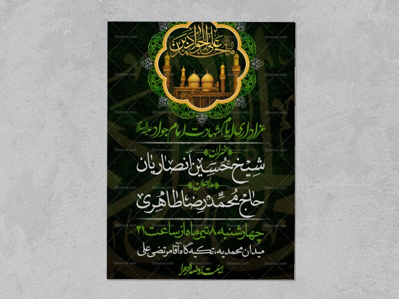 طرح-لایه-باز-ایام-شهادت-امام-جواد-(ع)