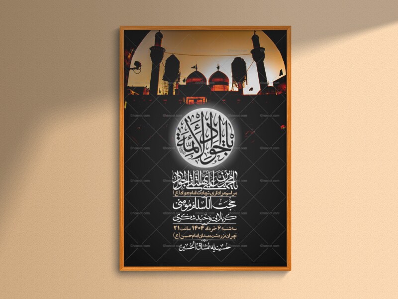 اطلاعیه-لایه-باز-شهادت-امام-جواد-(ع)-+-استوری-لایه-باز-شهادت-امام-جواد-(ع)