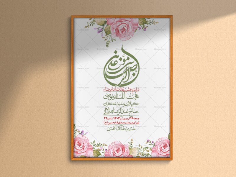 اطلاعیه-لایه-باز-ولادت-امام-رضا-ع-+-استوری-لایه-باز-ولادت-امام-رضا-ع