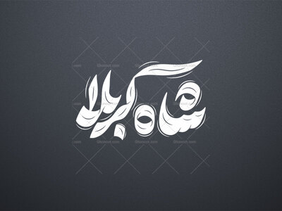 تایپوگرافی-شاه-کربلا