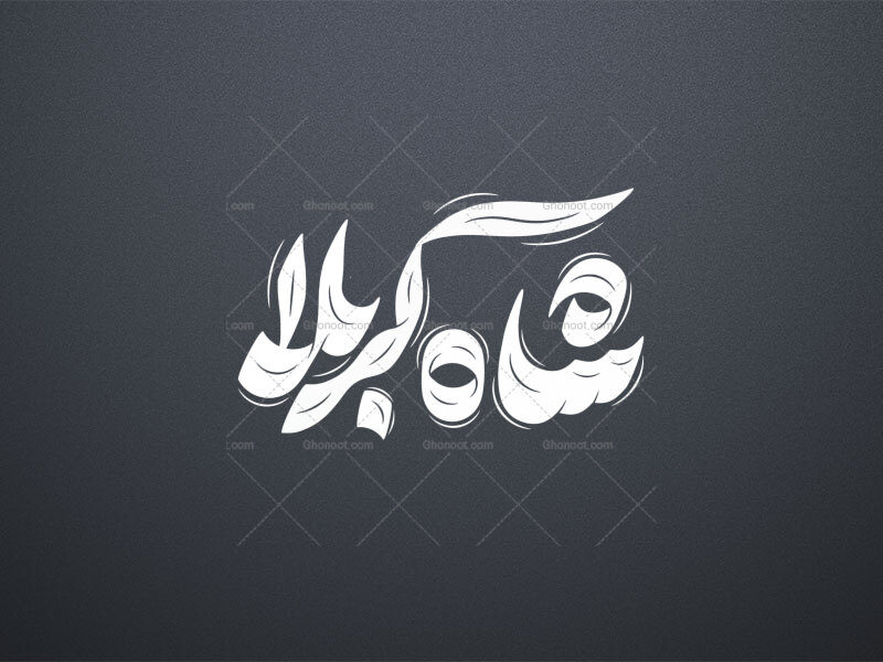 تایپوگرافی-شاه-کربلا