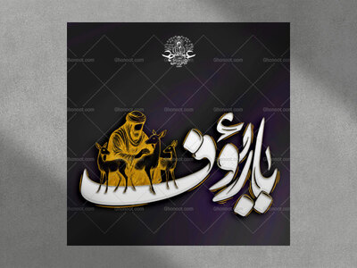 يَا-رَئُوف-استفاده-تجاری-از-کار-مورد-رضایت-نیست