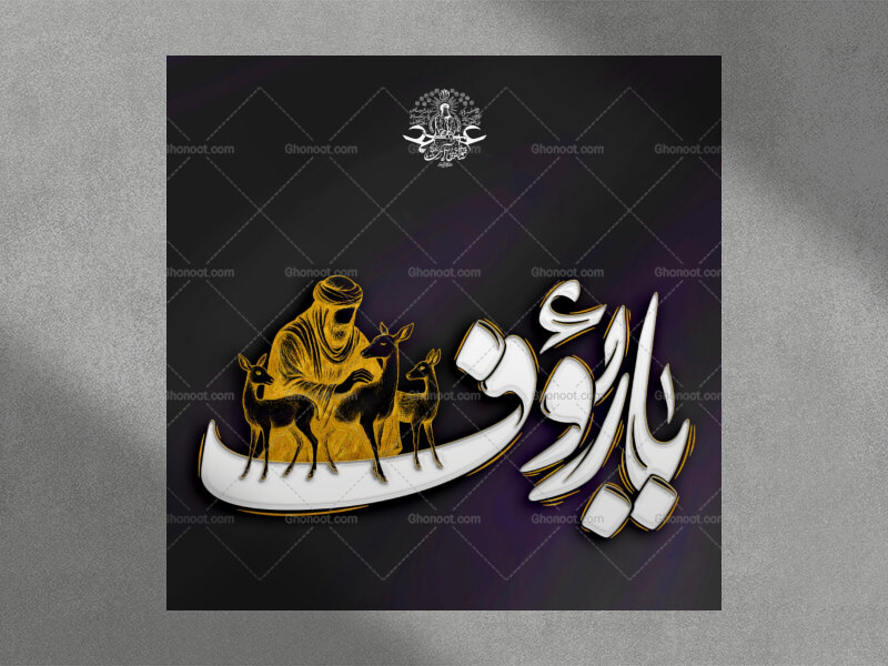 يَا-رَئُوف-استفاده-تجاری-از-کار-مورد-رضایت-نیست