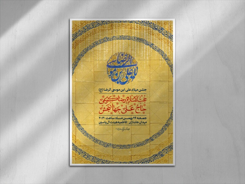 اطلاعیه-لابه-باز-جشن-میلاد-علی-ابن-موسی-الرضا-(ع)