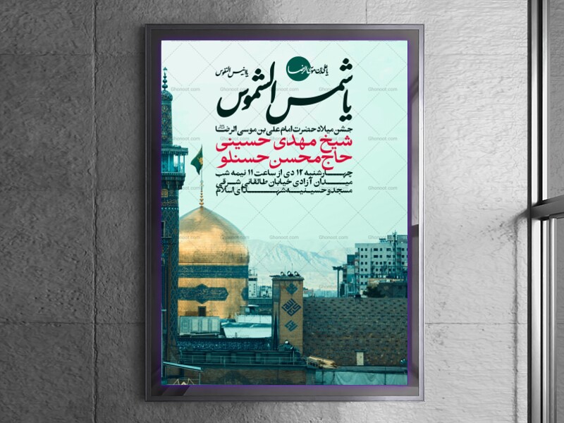 اطلاعیه-جشن-ولادت-امام-رضا-علیه-السلام