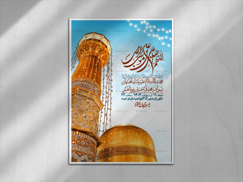 اطلاعیه-لایه-باز-و-با-کیفیت-ولادت-امام-رضا-ع-+-استوری-لایه-باز-ولادت-امام-رضا-ع