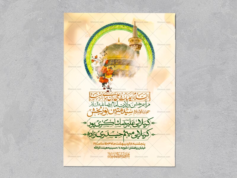 اطلاعیه-جشن-ولادت-امام-رضا-علیه-السلام