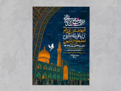 اطلاعیه-ولادت-امام-رضا-علیه-السلام(سایز-چاپ)