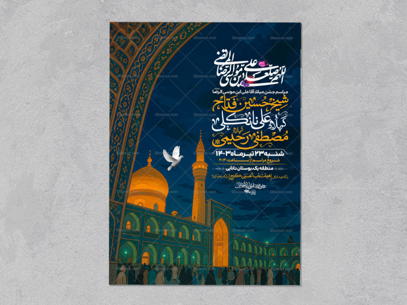 اطلاعیه-ولادت-امام-رضا-علیه-السلام(سایز-چاپ)