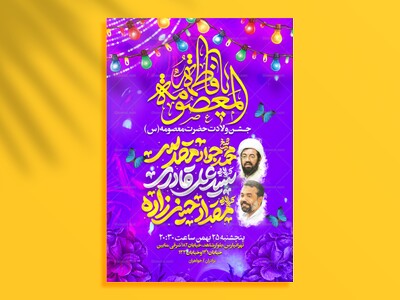 لایه-باز-ولادت-حضرت-معصومه-(س)