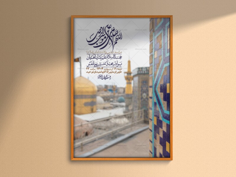 اطلاعیه-لایه-باز-و-با-کیفیت-ولادت-امام-رضا-ع-+-استوری-لایه-باز-ولادت-امام-رضا-ع