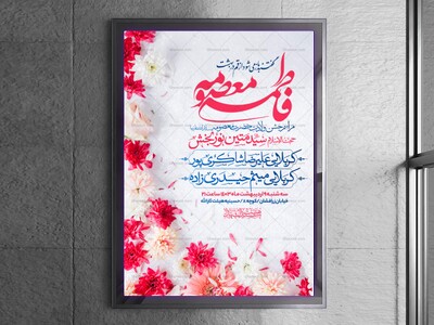 اطلاعیه-جشن-ولادت-حضرت-معصومه-سلام-الله-علیها