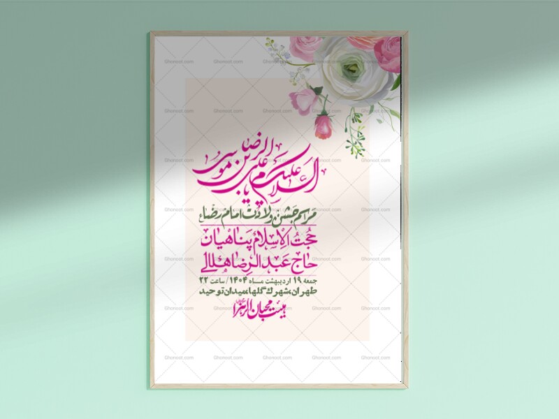 اطلاعیه-لایه-باز-ولادت-امام-رضا-ع-+-استوری-لایه-باز-ولادت-امام-رضا-ع