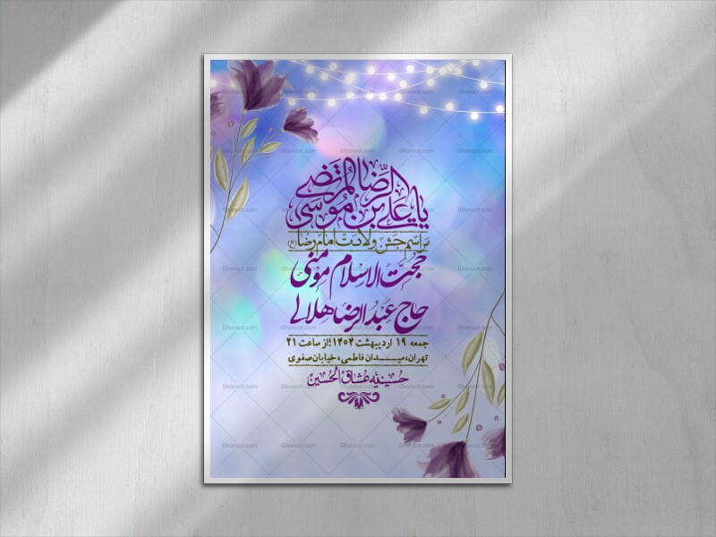 اطلاعیه-لایه-باز-ولادت-امام-رضا-ع-+-استوری-لایه-باز-ولادت-امام-رضا-ع