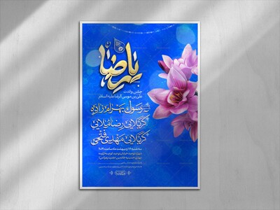 اطلاعیه-لایه-باز-ولادت-امام-رضا-علیه-السلام
