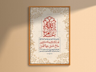 اطلاعیه-لایه-باز-جشن-میلاد-علی-ابن-موسی-الرضا-(ع)