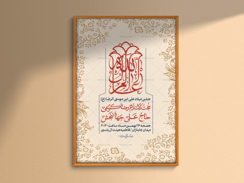 اطلاعیه-لایه-باز-جشن-میلاد-علی-ابن-موسی-الرضا-(ع)