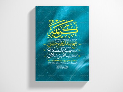 اطلاعیه-جشن-ولادت-حضرت-معصومه-سلام-الله-علیها