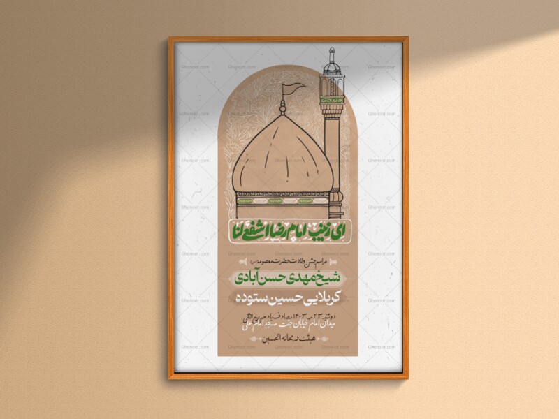 ای-زینب-امام-رضا-(-ولادت-حضرت-معصومه-)