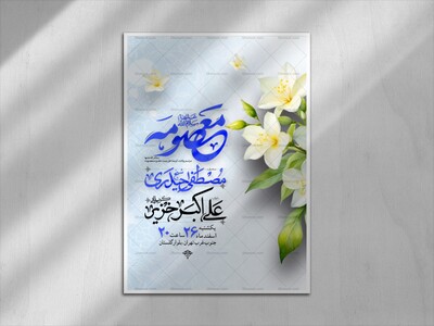 اطلاعیه-لایه-باز-ولادت-حضرت-معصومه-سلام-الله-علیها