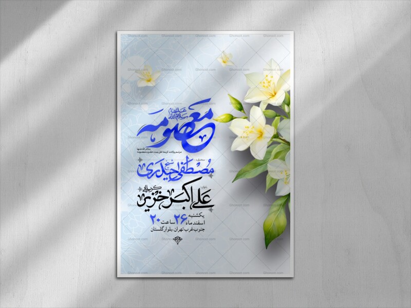 اطلاعیه-لایه-باز-ولادت-حضرت-معصومه-سلام-الله-علیها