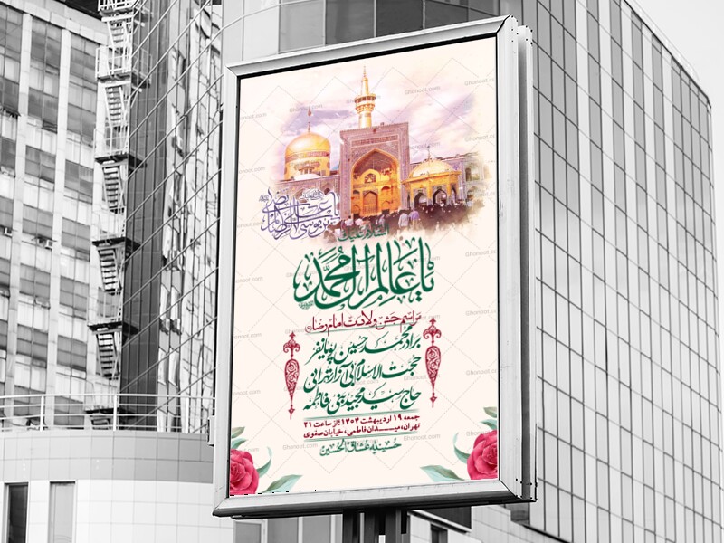 اطلاعیه-لایه-باز-و-با-کیفیت-ولادت-امام-رضا-ع-+-استوری-لایه-باز-ولادت-امام-رضا-ع