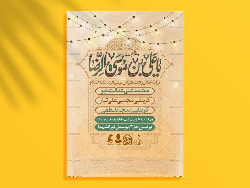 اطلاعیه-لایه-باز-ولادت-امام-رضا-علیه-السلام