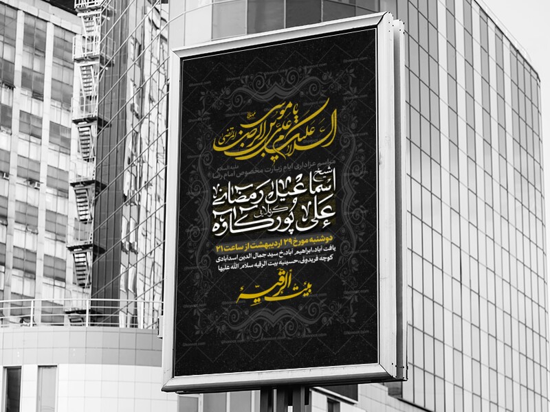 طرح-لایه-باز-اطلاعیه-امام-علی-بن-موسی-الرضا-المرتضی-(ص)|ایام-زیارت-مخصوص