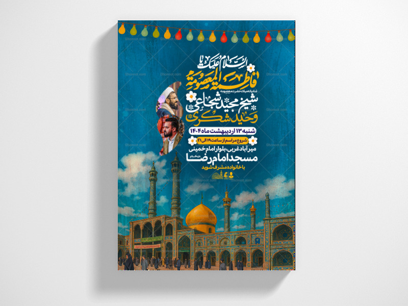 اطلاعیه-ولادت-حضرت-معصومه-سلام-الله-علیها