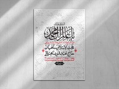 اطلاعیه-لایه-باز-زیارت-مخصوص-امام-رضا-(ع)-+-استوری