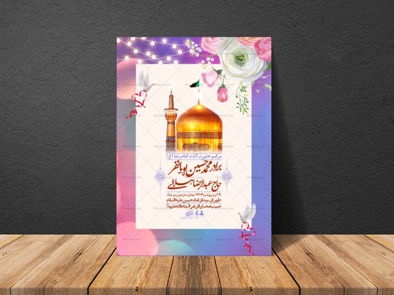 اطلاعیه-لایه-باز-و-با-کیفیت-ولادت-امام-رضا-ع-+-استوری-لایه-باز-ولادت-ا
