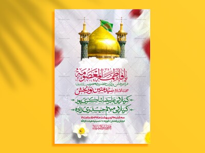 اطلاعیه-جشن-ولادت-حضرت-معصومه-سلام-الله-علیها